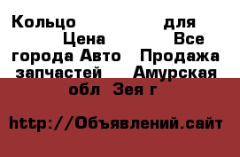 Кольцо 195-21-12180 для komatsu › Цена ­ 1 500 - Все города Авто » Продажа запчастей   . Амурская обл.,Зея г.